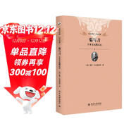 菊與刀 日本文化模式論（軟精裝插圖版） 魯思 本尼迪克特暢銷(xiāo)全球70年經(jīng)典作品 認識與重新發(fā)現日本 全面剖析日本國民性格