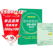新東方 高中英語(yǔ)詞匯詞根+聯(lián)想記憶法 亂序便攜版+默寫(xiě)本 套裝共2冊   高考英語(yǔ)新東方綠寶書(shū)