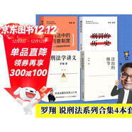 羅翔說(shuō)刑法（全四冊 法治的細節+刑法中的同意制度+刑罰的歷史+刑法學(xué)講義第二版）