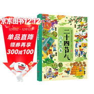 二十四節氣自然繪本（發(fā)現自然科學(xué)的樂(lè )趣，精美手繪插圖）暑假作業(yè) 一升二暑假銜接 小升初暑假銜接