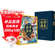 《打開(kāi)歷史》3D立體翻翻書(shū)機關(guān)書(shū)青少年3-6歲認識歷史興趣書(shū)7-10歲(綠色印刷)上海博物館館長(cháng)推薦禮盒裝巨童兒童科普立體書(shū) 揭秘神秘陌生的古代文明  