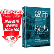 貨幣權力 貨幣創(chuàng  )造如何影響經(jīng)濟可持續發(fā)展