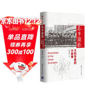 芥子須彌：大科學(xué)家的小故事