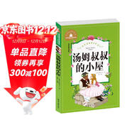 湯姆叔叔的小屋 彩圖注音版 一二三年級課外閱讀書(shū)必讀世界經(jīng)典兒童文學(xué)少兒名著(zhù)童話(huà)故事書(shū)