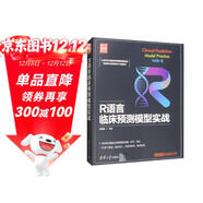 R語(yǔ)言臨床預測模型實(shí)戰（新時(shí)代·技術(shù)新未來(lái)）