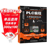 PLC編程從零基礎到實(shí)戰圖解視頻案例電工電路電工入門(mén)基礎plc編程入門(mén)書(shū)工業(yè)控制西門(mén)子電氣