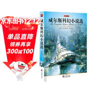 名家名譯：威爾斯科幻小說(shuō)選