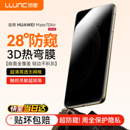 朗客（LLUNC）適用華為Mate 70 AIR手機鋼化膜mate 70 air防窺鋼化膜防摔耐磨超清超薄全屏手機防偷窺貼膜
