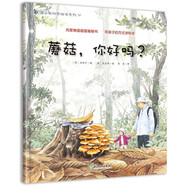 蘑菇，你好嗎?（蒲公英科學(xué)繪本系列）嬰幼兒童早教認知科普百科啟蒙繪本 兒童年貨節送禮