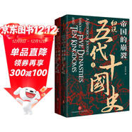 帝國的崩裂：細說(shuō)五代十國史（全二冊）( 樊登讀書(shū)推薦! 在亂世中讀懂古代中國，從分合中汲取歷史教訓?。?
                                         title=