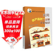 實(shí)用農產(chǎn)品加工運輸安全知識--安博士新農村安全知識叢書(shū) 安全生產(chǎn)月推薦用書(shū)