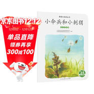 親親大自然繪本叢書(shū)：小傘兵和小刺猬（種子的傳播） 人民教育出版社
