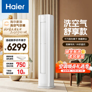 海爾（Haier）空調 洗空氣系列舒享款 3匹 一級能效變頻 離子除菌 洗空氣空調柜機 家電國家補貼 KFR-72LW/E3-1
