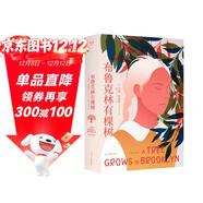 布魯克林有棵樹(shù)（生活千瘡百孔，但被愛(ài)治愈的孩子，終會(huì )向陽(yáng)而生。豆瓣9.4高分譯者梅靜完整新譯） 小說(shuō)