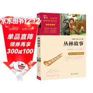 叢林故事（中小學(xué)課外閱讀 無(wú)障礙閱讀） 