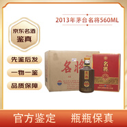茅臺（MOUTAI）【名酒鑒真】貴州茅臺名將酒 53度醬香型白酒 年份老酒收藏送禮擺柜 2013年 560mL 6瓶 茅臺名將56民族