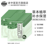 老中醫植草補水面膜 男女草本植物精華面膜貼 超薄隱形薄膜清透補水保濕 20片裝【植草補水面膜】