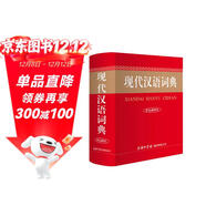 現代漢語(yǔ)詞典 小學(xué)生多功能詞典 2020年新版中小學(xué)生專(zhuān)用辭書(shū)工具書(shū)字典詞典