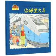 小兔湯姆成長的煩惱圖畫書：《湯姆坐火車》 （精裝大開本）暢銷經(jīng)典心理自助讀物0-6歲