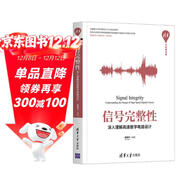 信號完整性——深入理解高速數字電路設計（清華開(kāi)發(fā)者書(shū)庫）