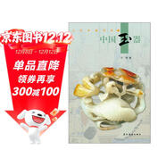 新版人文中國 中國玉器 于明 五洲傳播出版社 博物館 文物 鑒賞 文物學(xué) 考古學(xué) 玉石