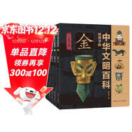 給孩子的中華文明百科(套裝共5冊)【金木水火土，給中國孩子的“萬(wàn)物簡(jiǎn)史”】