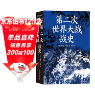 第二次世界大戰戰史（裸脊）暢銷(xiāo)50余年、全球再版40余次的二戰史經(jīng)典