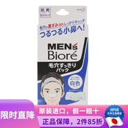碧柔 日本原裝 花王碧柔日本本土版男女生毛孔清潔黑鼻貼 去黑頭 男士白色款 10片