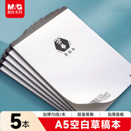 晨光（M&G）文具a5草稿本錯題本筆記本子牛皮拍紙本學(xué)生考研復習作業(yè)本  本味空白70張5本裝GA5761