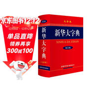 新華大字典 第3版大字版 2021新版超大開(kāi)本 新華字典新版 多功能學(xué)生字典 