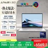 華碩靈耀14 2025國家補貼20%全新酷睿Ultra9 2.8K 120Hz OLED高顏值AI輕薄筆記本電腦(285H 32G 1T)銀