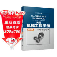美國機械工程手冊 原書(shū)第29版 零部件卷