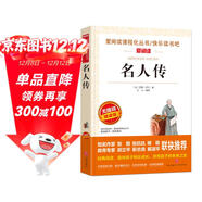 名人傳/八年級下冊 愛(ài)閱讀中小學(xué)兒童文學(xué)名著(zhù)閱讀 羅曼羅蘭 貝多芬傳 米開(kāi)朗琪羅傳 托爾斯泰傳