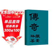 張愛(ài)玲：傳奇 初版重現 選篇、封面設計皆出自張愛(ài)玲本人 贈典雅藏書(shū)票 小說(shuō)
