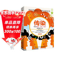 瘋傳2——傳染：塑造消費、心智、決策的隱秘力量(樊登博士力薦)