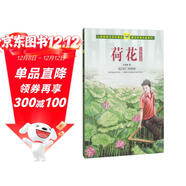 荷花 葉圣陶兒童文學(xué)集 人教版課文作家作品系列 三、四年級