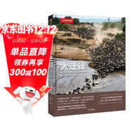 美麗的地球.大遷徙 地球上最偉大的生命旅程（科普讀物，課外閱讀，動(dòng)物遷徙。  中國國家地理 陸上、水中和空中的動(dòng)物遷徙之旅。入圍第十屆“文津圖書(shū)獎”再版圖書(shū)）