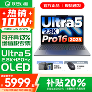 聯(lián)想小新16/小新Pro16GT AI元啟 2025新品可選補貼 高性能輕薄筆記本電腦 學(xué)生設計辦公本 標壓酷睿 二代Ultra5 32G 1T｜Pro16國補 16英寸 微邊框高清全面屏