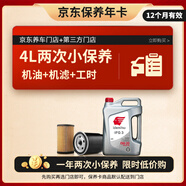 出光 汽機油 京東養車(chē) 兩次基礎保養套餐 IFG3 0W-20 4L 12個(gè)月有效