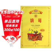 新編中央音樂(lè )學(xué)院校外音樂(lè )水平考級教程叢書(shū)：鋼琴（業(yè)余）考級教程（1級-6級）（附CD光盤(pán)1張）