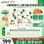 一葉子（one leaf）面膜植物酵素水漾煥顏面膜20片補水保濕舒緩修護緊致透亮護膚品 水漾煥顏面膜80片