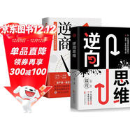 【2冊】逆向+逆商 打破僵局的思維能力 受用一生的思維習慣把不可能變?yōu)榭赡苓壿嬎季S訓練