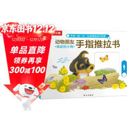 【滿(mǎn)74減15】調皮的小狗-動(dòng)物朋友手指推拉書(shū) 0-2歲幼兒?jiǎn)⒚?樂(lè )樂(lè )趣游戲書(shū)故事書(shū)機關(guān)書(shū)省錢(qián)卡