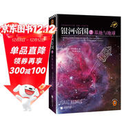 銀河帝國7：基地與地球（阿西莫夫：永恒的科幻經(jīng)典。人類(lèi)歷史不容錯過(guò)的系列小說(shuō)）讀客科幻文庫 小說(shuō)