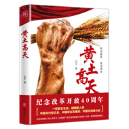 黃土高天（紀念改革開放40周年作品!“三農(nóng)”題材長篇佳作，影視同名作品 ）