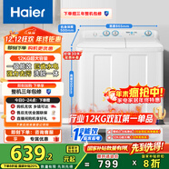海爾（Haier）雙桶洗衣機半自動(dòng) 家用大件洗 12公斤大容量 一級能效省水電 以舊換新 雙缸 原廠(chǎng)品質(zhì)XPB120-81D2