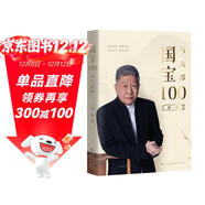 馬未都：國寶100.第一卷 國寶帶我看歷史 文物中國史 鑒寶知識懂歷史掌故說(shuō)收藏