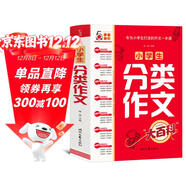 小學(xué)生分類(lèi)作文大百科 抖音同款 全網(wǎng)售出超30萬(wàn)冊 小學(xué)生作文工具書(shū) 分類(lèi)作文同步作文 好詞好句好段 三四五六年級優(yōu)秀作文大全