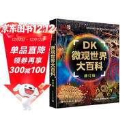 DK微觀(guān)世界大百科（修訂版）課外讀物  7-14歲小猛犸童書(shū)  