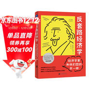 反套路經(jīng)濟學(xué):經(jīng)濟學(xué)家和我們想的不一樣 史蒂夫?蘭茲伯格 經(jīng)濟學(xué)入門(mén)讀物 創(chuàng  )新 魔鬼經(jīng)濟學(xué)作者推薦 通俗經(jīng)濟學(xué)書(shū)籍